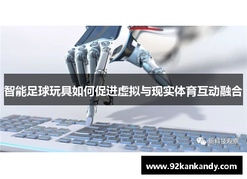 智能足球玩具如何促进虚拟与现实体育互动融合