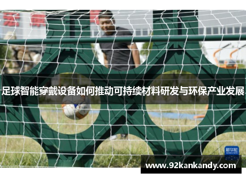 足球智能穿戴设备如何推动可持续材料研发与环保产业发展