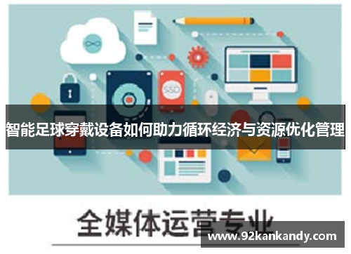 智能足球穿戴设备如何助力循环经济与资源优化管理