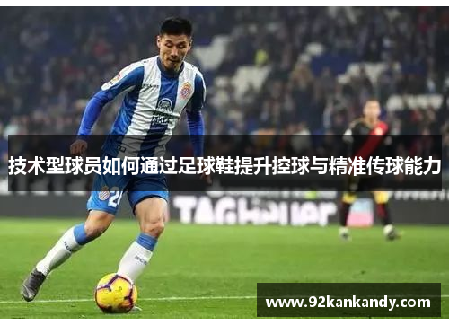 技术型球员如何通过足球鞋提升控球与精准传球能力