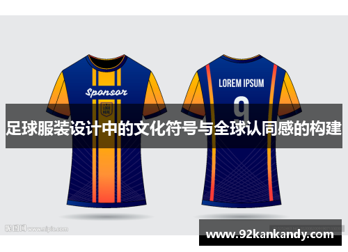 足球服装设计中的文化符号与全球认同感的构建
