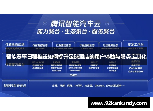 智能赛事日程推送如何提升足球酒店的用户体验与服务定制化