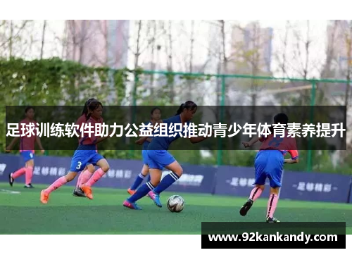 足球训练软件助力公益组织推动青少年体育素养提升