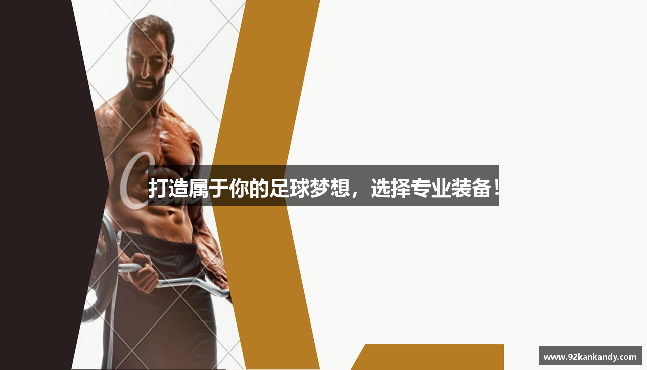 打造属于你的足球梦想，选择专业装备！